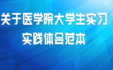 ����ҽѧԺ��ѧ��ʵϰʵ����᷶��