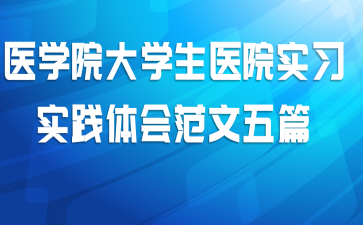  ҽѧԺ��ѧ��ҽԺʵϰʵ����᷶����ƪ