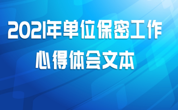2021年单位保密工作心得体会文本