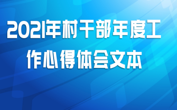 2021年村干部年度工作心得体会文本