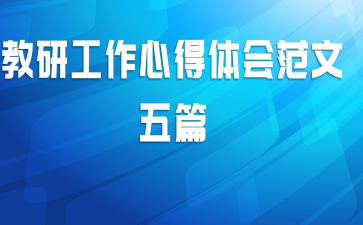 教研工作心得体会范文五篇