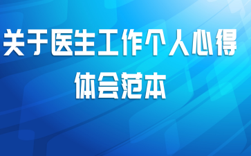 关于医生工作个人心得体会范本