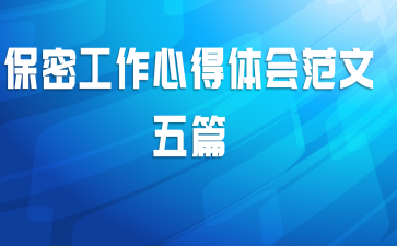 保密工作心得体会范文五篇
