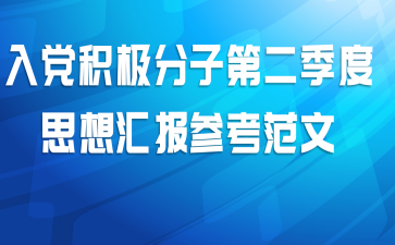 入党积极分子第二季度思想汇报参考范文