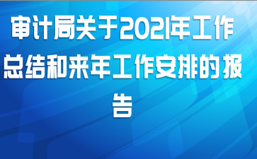 ��ƾֹ���2021�깤���ܽ�����깤�����ŵı���