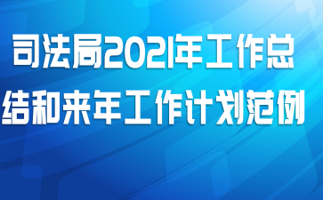 ˾����2021�깤���ܽ�����깤���ƻ�����