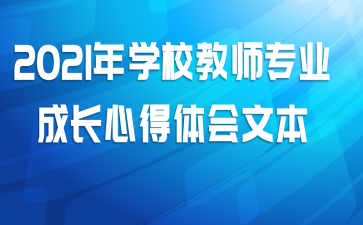 2021��ѧУ��ʦרҵ�ɳ��ĵ�����ı�