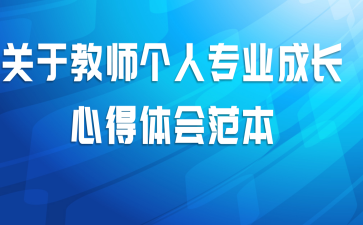 ���ڽ�ʦ����רҵ�ɳ��ĵ���᷶��