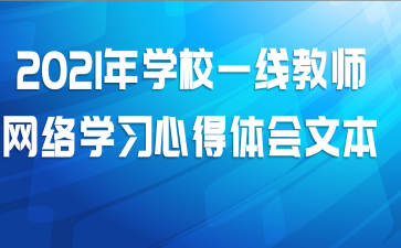 2021��ѧУһ�߽�ʦ����ѧϰ�ĵ�����ı�