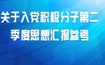 �����뵳�������ӵڶ�����˼��㱨�ο�