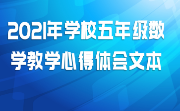 2021��ѧУ���꼶��ѧ��ѧ�ĵ�����ı�