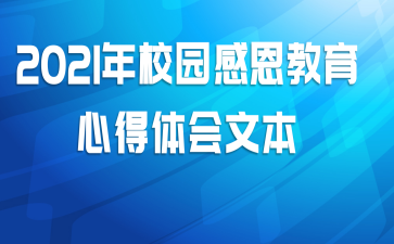 2021年校园感恩教育心得体会文本