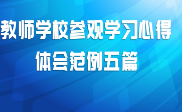 教师学校参观学习心得体会范例五篇