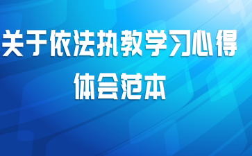 关于依法执教学习心得体会范本