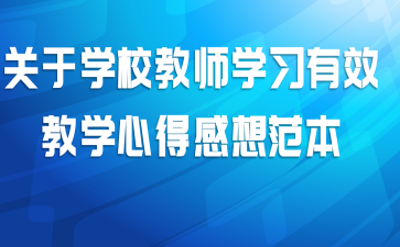 ����ѧУ��ʦѧϰ��Ч��ѧ�ĵø��뷶��