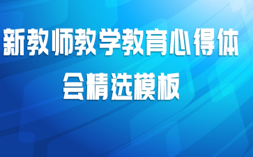 新教师教学教育心得体会精选模板