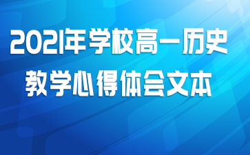 2021年学校高一历史教学心得体会文本