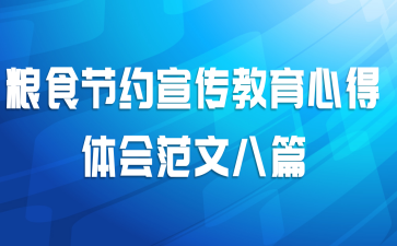 粮食节约宣传教育心得体会范文八篇