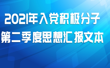 2021年入党积极分子第二季度思想汇报文本