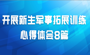 开展新生军事拓展训练心得体会8篇