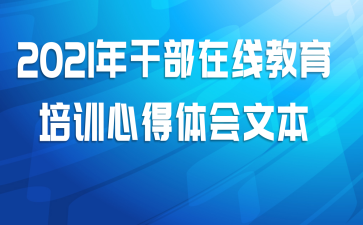 2021��ɲ����߽�����ѵ�ĵ�����ı�