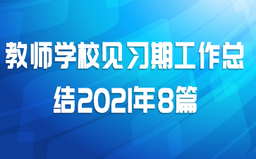 教师学校见习期工作总结2021年8篇