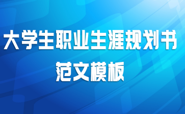 ��ѧ��ְҵ���Ĺ滮�鷶��ģ��