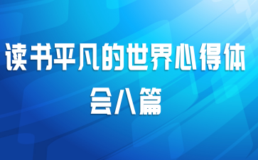 读书平凡的世界心得体会八篇