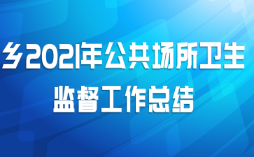 乡2021年公共场所卫生监督工作总结