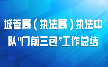 �ǹܾ֣�ִ���֣�ִ���жӡ���ǰ�����������ܽ�