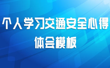 个人学习交通安全心得体会模板
