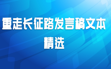 重走长征路发言稿文本精选