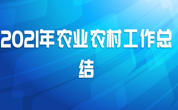 2021��ũҵũ�幤���ܽ�