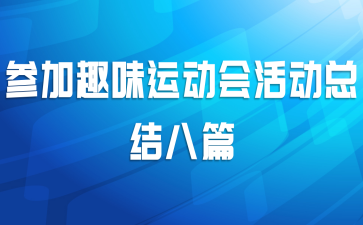 参加趣味运动会活动总结八篇