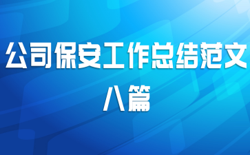 公司保安工作总结范文八篇