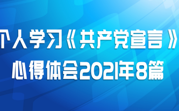 个人学习《共产党宣言》心得体会2021年8篇