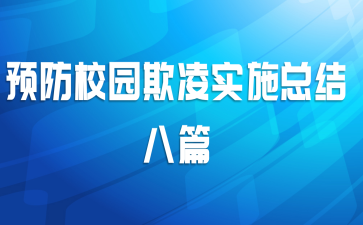 Ԥ��У԰����ʵʩ�ܽ��ƪ