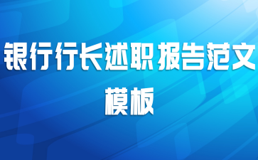 银行行长述职报告范文模板