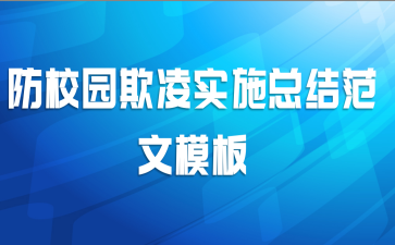 ��У԰����ʵʩ�ܽ᷶��ģ��