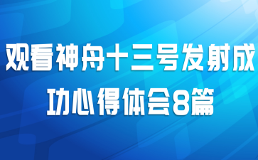 观看神舟十三号发射成功心得体会8篇