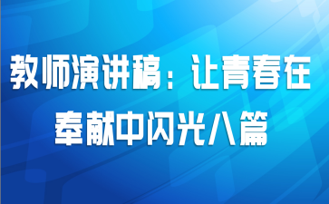 教师演讲稿:让青春在奉献中闪光八篇