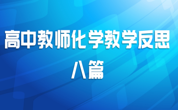 高中教师化学教学反思八篇