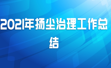 2021年扬尘治理工作总结