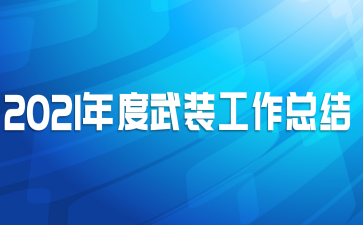 2021年度武装工作总结