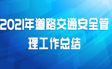 2021���·��ͨ��ȫ���������ܽ�