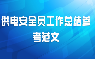 ���簲ȫԱ�����ܽ�ο�����