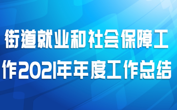 �ֵ���ҵ����ᱣ�Ϲ���2021����ȹ����ܽ�