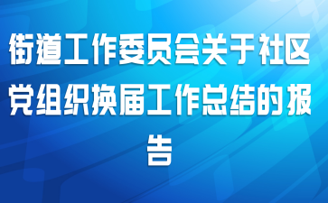 �ֵ�����ίԱ�������������֯���칤���ܽ�ı���