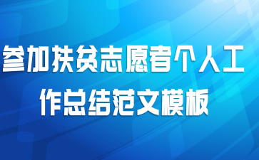 �μӷ�ƶ־Ը�߸��˹����ܽ᷶��ģ��