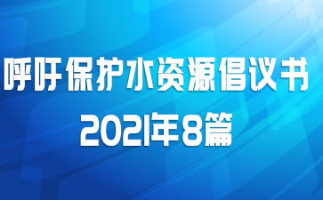 ��������ˮ��Դ������2021��8ƪ